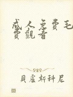 成人免费毛片免费观看