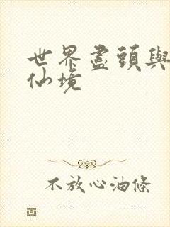 世界尽头与冷酷仙境