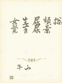 女生尿频总是感觉有尿意