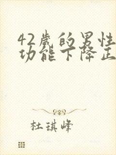 42岁的男性性功能下降正常吗