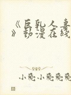 《巨乳人妻香澄》动漫在线看封面