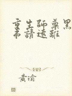 重生师尊黑化徒弟请远离