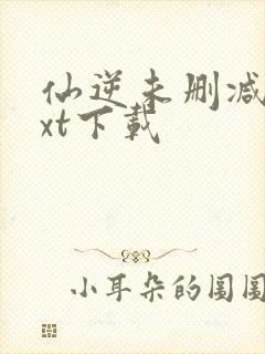 仙逆未删减版txt下载