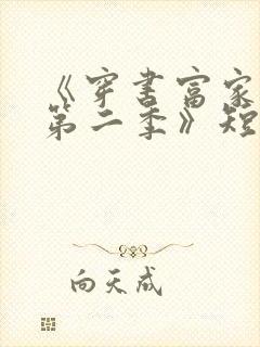 《穿书富家妯娌第二季》短剧免费观29封面