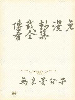 传武动漫免费观看全集