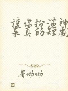 让你扮演神王你来真的短剧免费观看