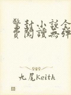 惊封小说全文免费阅读无弹窗