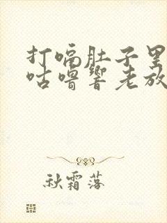 打嗝肚子里咕噜咕噜响老放屁