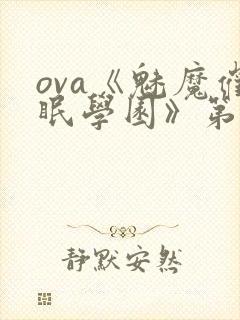 ova《魅魔催眠学园》第一季免费观看