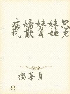 病娇妹妹只想让我欺负她免费看