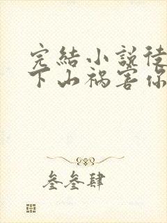 完结小说徒儿,下山祸害你未婚妻去吧