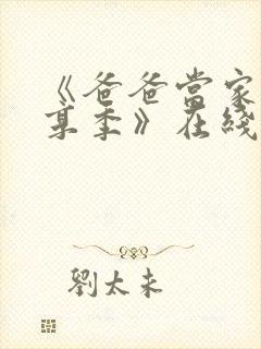 《爸爸当家·慢享季》在线观看