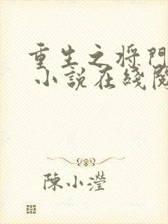 重生之将门毒后 小说在线阅读封面