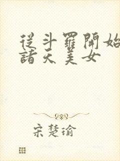 从斗罗开始操遍诸天美女