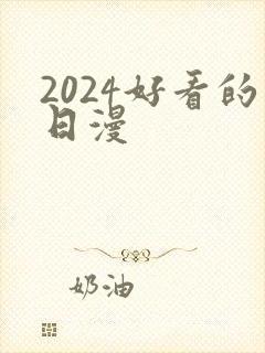 2024好看的日漫