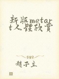 新版metart人体欣赏