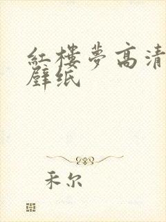 红楼梦高清古风壁纸