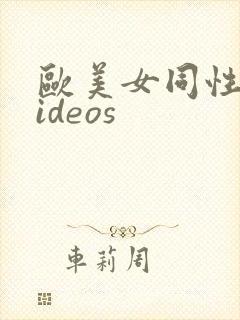 欧美女同性恋videos封面