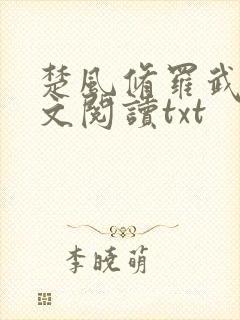 楚风修罗武神全文阅读txt