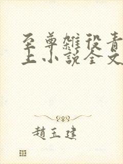 至尊杂役青鸾峰上小说全文免费阅读最新