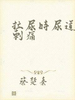 拉尿时尿道有点刺痛