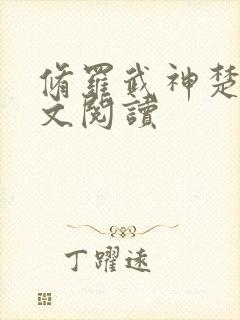 修罗武神楚枫全文阅读