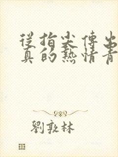 从指尖传出的认真的热情青梅竹马是消防员1