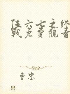 伍六七之终极之战免费观看