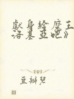 献身给魔王伊伏洛基亚吧》