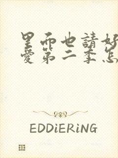 里面也请好好疼爱第二季怎么封面