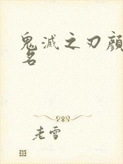 鬼灭之刃颜值排名