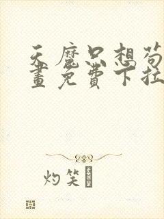 天魔只想苟着漫画免费下拉式