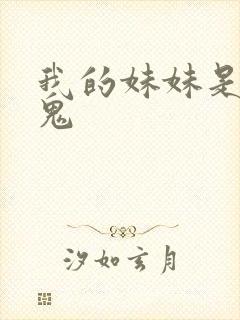 我的妹妹是吸血鬼封面