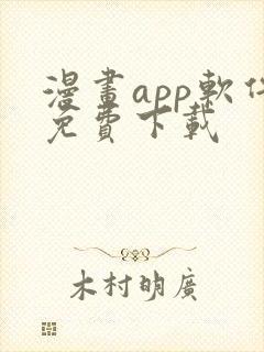 漫画app软件免费下载封面