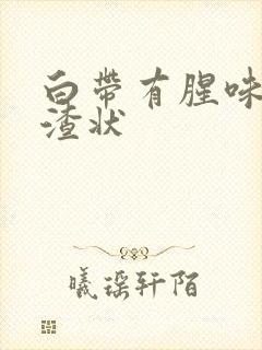 白带有腥味豆腐渣状