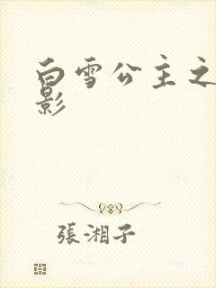 白雪公主之死电影