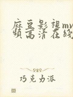 麻豆影视mv视频高清在线观看网站封面