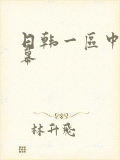 日韩一区中文字幕封面