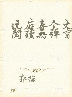 晚庭春全文免费阅读无弹窗笔趣阁