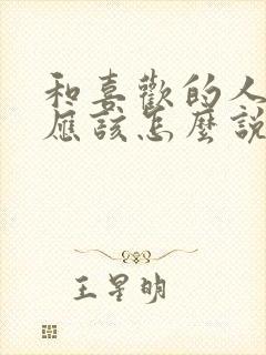 和喜欢的人表白应该怎么说封面