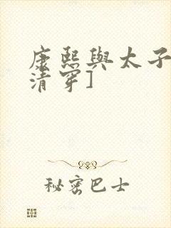 康熙与太子妃[清穿]