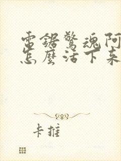 电锯惊魂阿曼达怎么活下来的