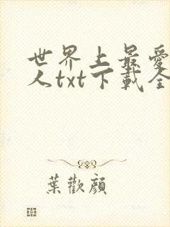 世界上最爱我的人txt下载全文