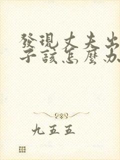 发现丈夫出轨妻子该怎么办