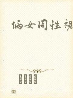 俩女同性视频封面