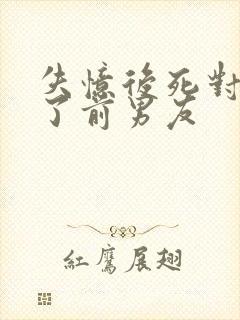 失忆后死对头成了前男友