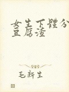 女生下体分泌物豆腐渣