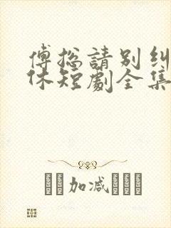 傅总请别纠缠不休短剧全集大结局封面