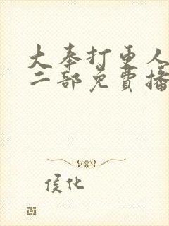 大奉打更人2第二部免费播放