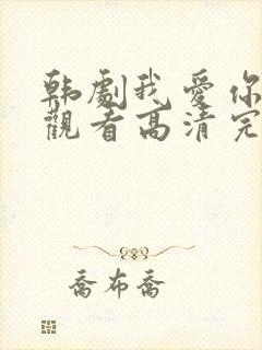 韩剧我爱你在线观看高清完整版免费